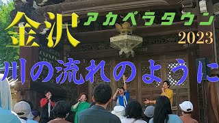【カメコレOp.37】川の流れのように [live at 金沢] - カメレ音楽隊