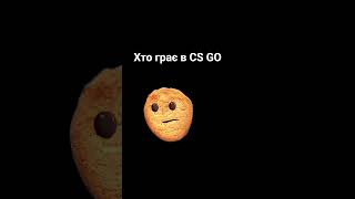 хто грає в CS GO