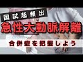 国試頻出！急性大動脈解離は合併症多数！救急救命士国家試験対策