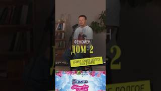 «ДОМ-2»: шоу, которое НЕВОЗМОЖНО было игнорировать / Денис Правдинский