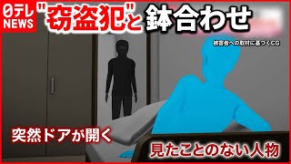 【不審者が侵入】住人「まじめに働けよと言いたい」 100万円近くの物が盗まれる