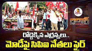 రోడ్డెక్కిన ఎర్రన్నలు.. మోడీపై సిపిఐ నేతలు ఫైర్ | CPI Protest against Gas Prices Hike