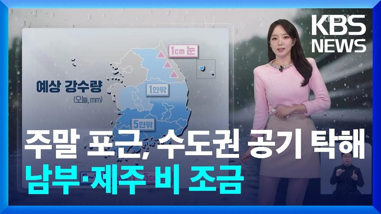 [날씨] 포근한 주말, 수도권 공기 탁해…남부·제주 비 조금 / KBS  2025.03.08.
