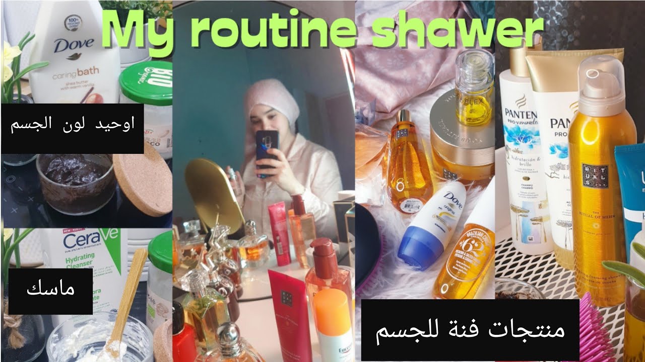 روتيني قبل و بعد الحمام 🌸🧖‍♀️عنايتي ببشرتي وجسمي💅منتجات فنة فنة لي شمك اسولك عليهم ريحة النقاوة 🤤🤤