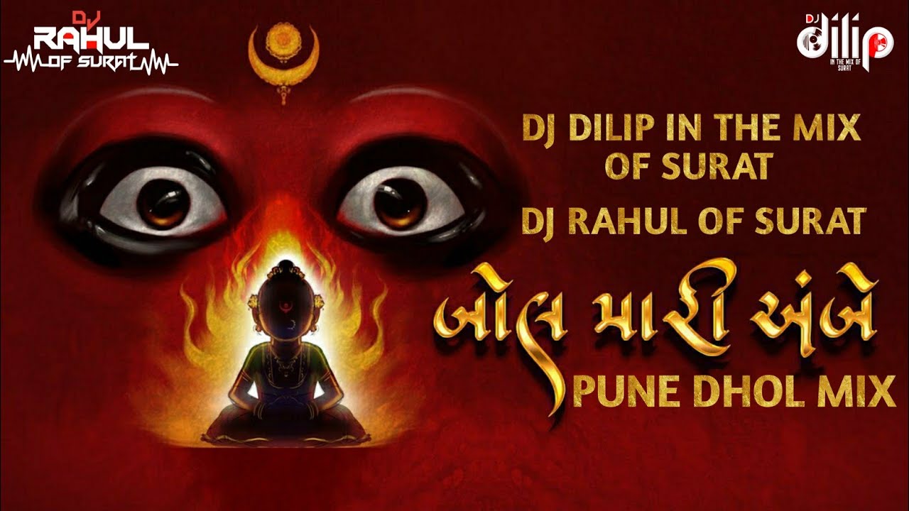 BOL MARI AMBE ( PUNE DHOL MIX ) REMIX BY DJ DILIP IN THE MIX OF SURAT AND DJ RAHUL OF SURAT 