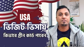 USA ভিজিট ভিসায় কিভাবে গ্রীন কার্ড পাবেন? USA visit visa to permanent settle