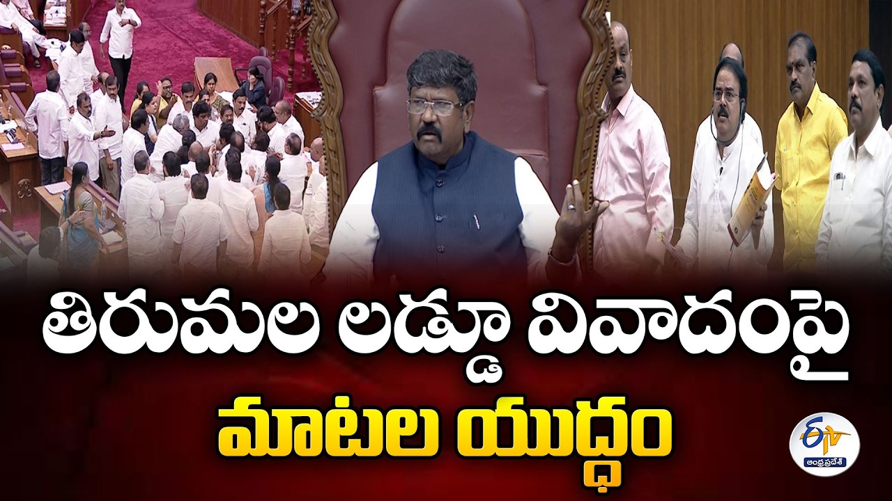 War of Words Between Ruling Party and YCP Over Tirumala Laddu Controversy | Legislative Council
