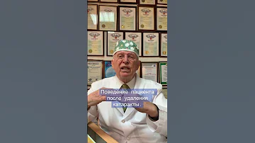 Поведение пациента после удаления катаракты / Катаракта от А до Я