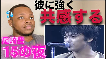 尾崎豊 15の夜 悲しみ 共感したよ 尾崎豊 15の夜 悲しみ 共感したよ