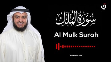 Surah Al Mulk Sheikh Mishary Rashid - سورة الملك مشاري العفاسي - (No Ads) (بدون اعلانات)