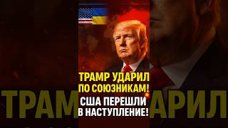 💣 ТРАМП ПЕРЕШЁЛ В НАСТУПЛЕНИЕ! США УДАРИЛИ ПО СОЮЗНИКАМ КРЕМЛЯ!🤯