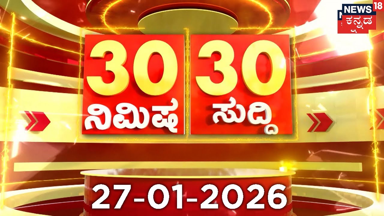 ದಿನದ ಟಾಪ್ 30 ಸುದ್ದಿಗಳು  | Kannada News | 24-01-2026 | Top 30 Kannada | Part-03