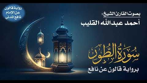 052- سورة الطور برواية قالون عن نافع | بصوت القارئ الشيخ أحمد عبدالله القليب