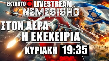 🔴ΕΚΤΑΚΤΟ LIVE 19:35 - Έναρξη πυρών στην Γάζα - Το Ισραήλ κλιμακώνει με Χαμάς + Κατεχόμενα