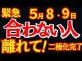 【緊急】5月8日・9日、合わない人とは離れてください｜二極化完了
