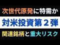 【日米首脳会談】１１兆円投資決定！ＳＭＲ建設と深海資源で何が変わる？巨大特需に沸く関連銘柄の行方