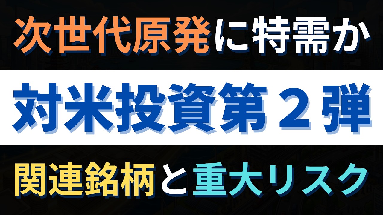 【日米首脳会談】１１兆円投資決定！ＳＭＲ建設と深海資源で何が変わる？巨大特需に沸く関連銘柄の行方