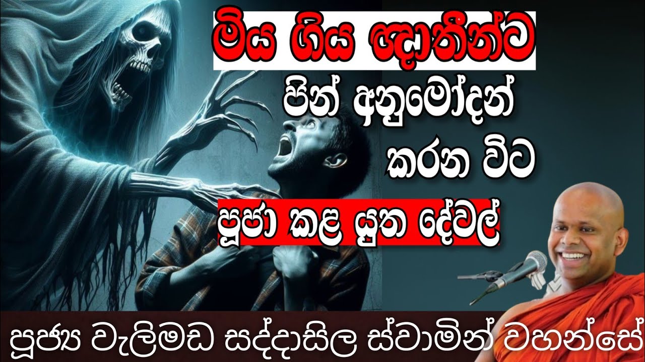 මියගිය ඥාතීන්ට පින් අනුමෝදන් දෙනවිට පූජා කළයුතු දේවල්|Welimada Saddaseela Thero(සදහම් බැති සරණ)#bana