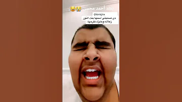 يقلد أحمد محسن بيو بيو الجزء السادس لا يفوتكم 