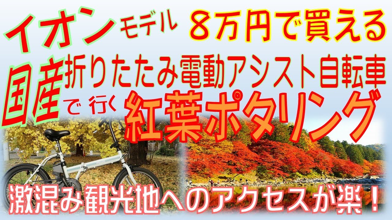 イオンモデル 8万円で買える国産折りたたみ電動アシスト自転車で行く