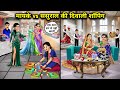 मायके vs ससुराल की दिवाली शॉपिंग||Hindi Cartoon Stories|| diwali Shopping at parents house vs inlaws