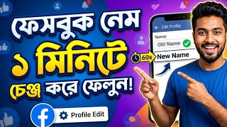 মাত্র এক ক্লিকেই Facebook name চেঞ্জ করোন |facebook name change korbo kivabe|