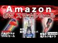 【最新版】GW Amazonスマイルセールの“買い”工具ランキングTOP10!【おすすめ工具紹介】