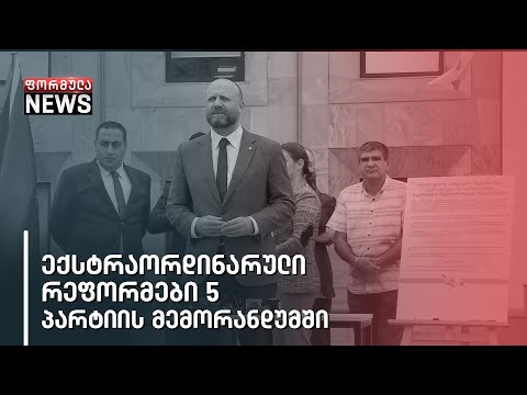 ექსტრაორდინარული რეფორმები – 5 პარტიის მემორანდუმში