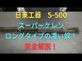 日東工器 スーパーケレン S－500の修理動画 - YouTube