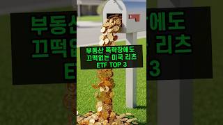 🏢부동산 폭락장에도 끄떡없는 미국 리츠 ETF TOP 3 #미국주식 #리츠ETF #미국리츠 #부동산투자 #VNQ #XLRE #SCHH #건물주 #배당금투자 #파이어족 #월세세팅