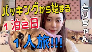 【激カワ】パッキングから始まる1泊2日1人旅が予想以上にテンション上がった!