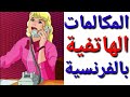 la communication téléphonique/المحادثات الهاتفية بالفرنسية/les conversations téléphoniques