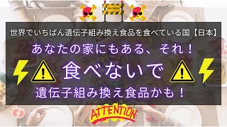 私たちは遺伝子組換え食品を食べさせられている！（揚げ物/チョコレート/アイスクリーム/お煎餅/チーズ etc...）我が家の食料備蓄品は遺伝子組み換えの物&食品添加物だらけ！【目次は概要欄にあります】