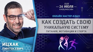 Как создать свою уникальную систему питания, мотивации и спорта Как создать свою уникальную систему питания, мотивации и спорта
