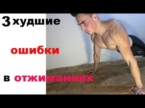 3 худшие ошибки в отжиманиях