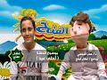 أطفال الفتح أحلى عيد د حنان المطعني 