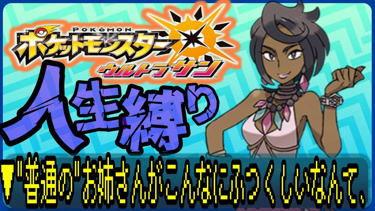 【ポケットモンスターUSUM / 人生縛り】自称”普通の”お姉さん、ビジュがふつくしぃ。#ポケモン #ルンルン #ゲーム実況 #ゲーム配信 #ポケットモンスター #人生縛り #usum 【ポケットモンスターUSUM / 人生縛り】自称”普通の”お姉さん、ビジュがふつくしぃ。#ポケモン #ルンルン #ゲーム実況 #ゲーム配信 #ポケットモンスター #人生縛り #usum