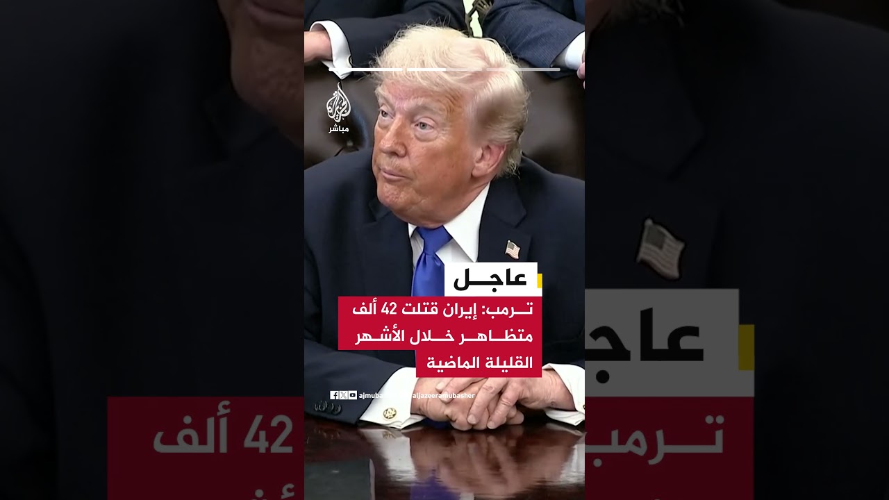 ترمب: سحقنا إيران واقتصادها يمر بكارثة وسنرى إلى متى ستصمد وأنا أحاول إنقاذ إيران