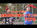 しょーたの自業自得な行動ランキングTOP8【あめんぼぷらす】
