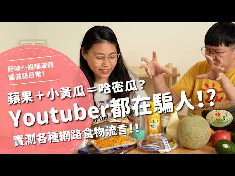 蘋果+小黃瓜＝哈密瓜？！ Youtuber都在騙人 ？！【腦波弱日常】EP72