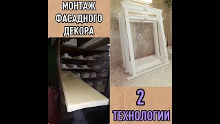 Монтаж фасадного декора - как можно монтировать?