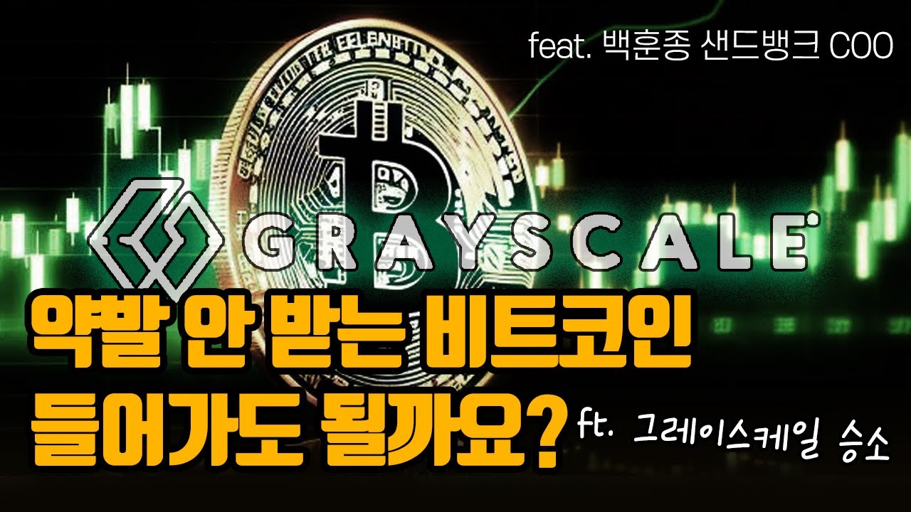 [마켓둘리] 그레이스케일 이겼지만, 힘 없는 비트코인 가격. 지금 들어가도 되나요? ft. 백훈종 샌드뱅크 COO