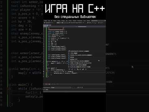 Игра на C++ в консоли