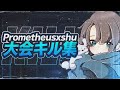 Prometheusxshuの大会キル集【荒野行動】【荒野の光】