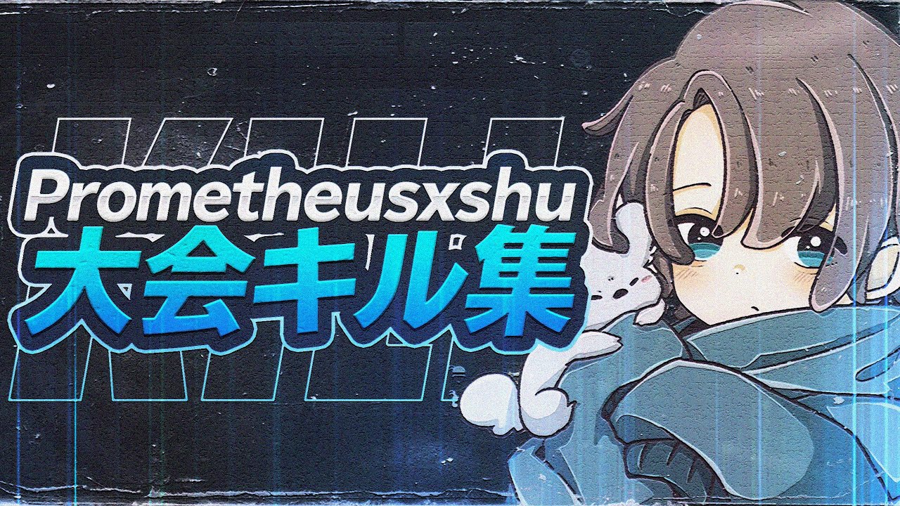 Prometheusxshuの大会キル集【荒野行動】【荒野の光】