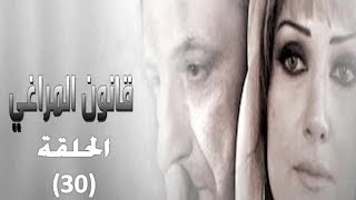 مسلسل قانون المراغي الحلقة 30