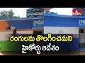 High Court orders to remove YSRCP Colours on Panchayat office buildings