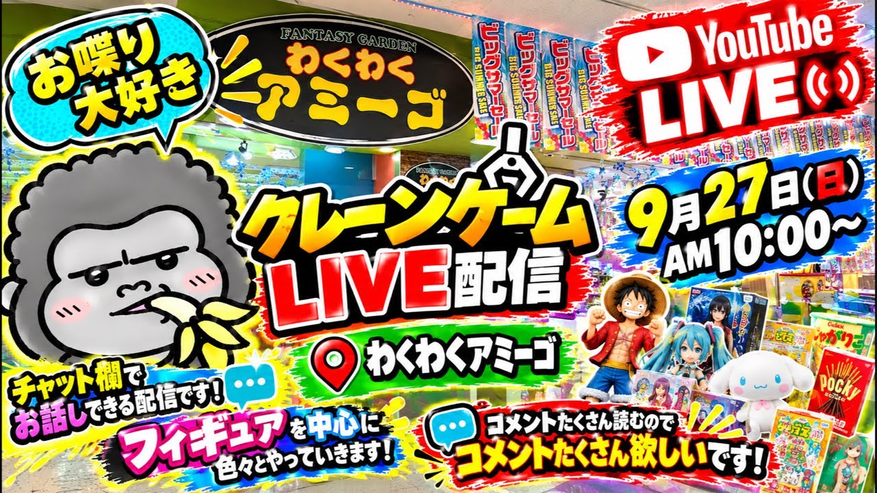 【クレーンゲーム】週末ゴリLIVE🦍9月27日(日)10:00〜