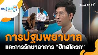 การปฐมพยาบาล และการรักษาอาการ'ฮีทสโตรก' | คนสู้โรค Daily | 16 เม.ย. 69