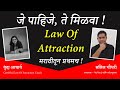 जे पाहिजे ते मिळवा | आकर्षणाचा सिद्धांत | Law Of Attraction in Marathi